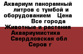 Аквариум панорамный 60 литров с тумбой и оборудованием › Цена ­ 6 000 - Все города Животные и растения » Аквариумистика   . Свердловская обл.,Серов г.
